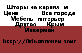 Шторы на карниз-3м › Цена ­ 1 000 - Все города Мебель, интерьер » Другое   . Крым,Инкерман